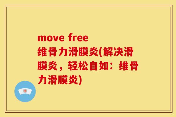 move free 维骨力滑膜炎(解决滑膜炎，轻松自如：维骨力滑膜炎)