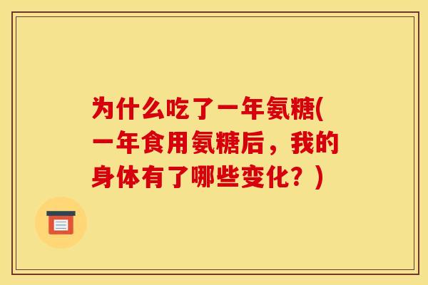 为什么吃了一年氨糖(一年食用氨糖后，我的身体有了哪些变化？)