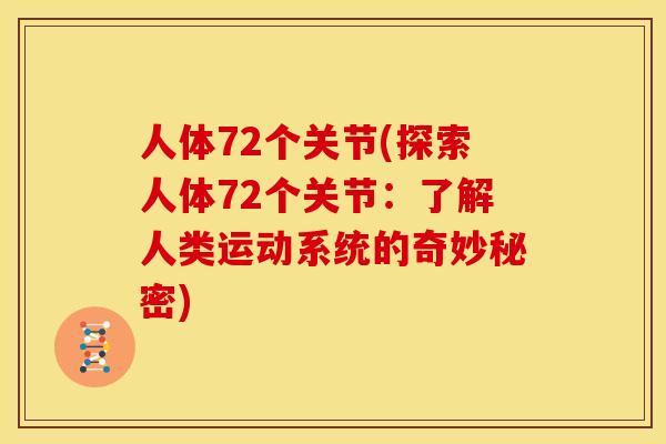人体72个关节(探索人体72个关节：了解人类运动系统的奇妙秘密)