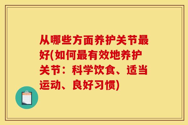 从哪些方面养护关节最好(如何最有效地养护关节：科学饮食、适当运动、良好习惯)