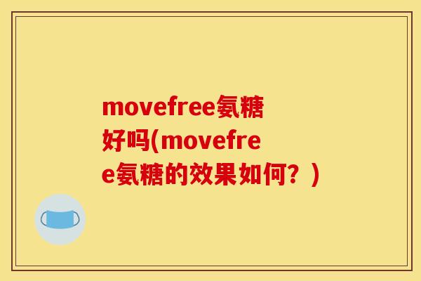 movefree氨糖好吗(movefree氨糖的效果如何？)