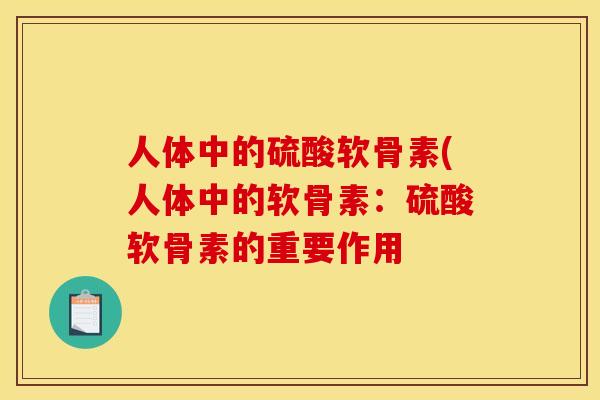 人体中的硫酸软骨素(人体中的软骨素：硫酸软骨素的重要作用