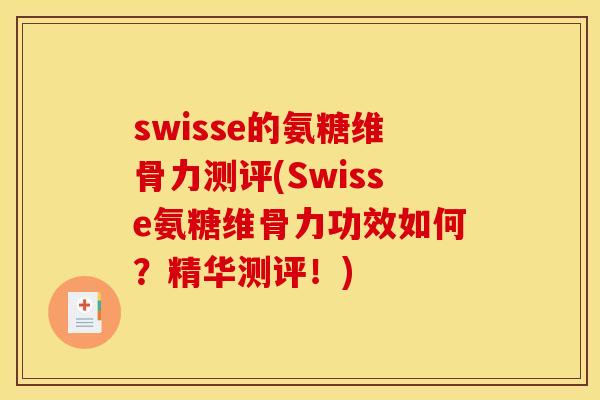 swisse的氨糖维骨力测评(Swisse氨糖维骨力功效如何？精华测评！)