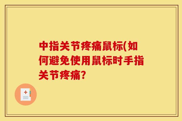中指关节疼痛鼠标(如何避免使用鼠标时手指关节疼痛？