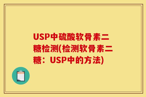 USP中硫酸软骨素二糖检测(检测软骨素二糖：USP中的方法)