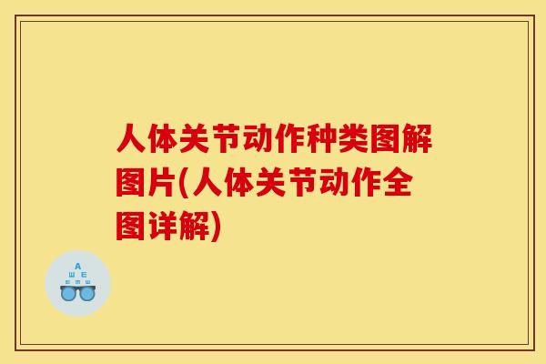 人体关节动作种类图解图片(人体关节动作全图详解)