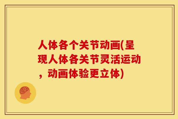 人体各个关节动画(呈现人体各关节灵活运动，动画体验更立体)
