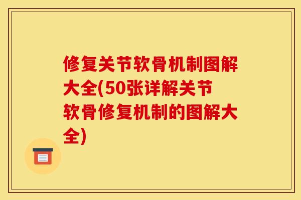 修复关节软骨机制图解大全(50张详解关节软骨修复机制的图解大全)