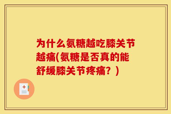 为什么氨糖越吃膝关节越痛(氨糖是否真的能舒缓膝关节疼痛？)