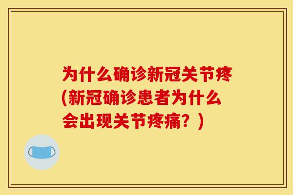 为什么确诊新冠关节疼(新冠确诊患者为什么会出现关节疼痛？)
