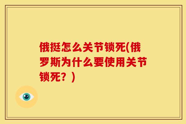 俄挺怎么关节锁死(俄罗斯为什么要使用关节锁死？)
