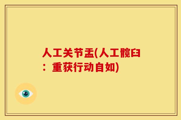 人工关节盂(人工髋臼：重获行动自如)