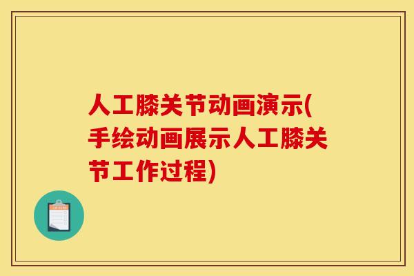 人工膝关节动画演示(手绘动画展示人工膝关节工作过程)