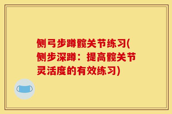 侧弓步蹲髋关节练习(侧步深蹲：提高髋关节灵活度的有效练习)