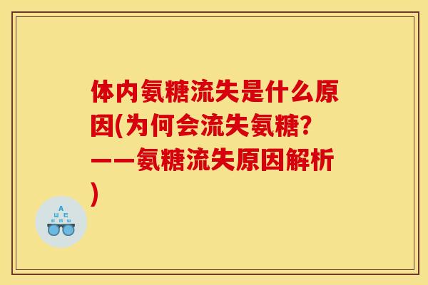 体内氨糖流失是什么原因(为何会流失氨糖？——氨糖流失原因解析)