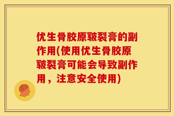 优生骨胶原皲裂膏的副作用(使用优生骨胶原皲裂膏可能会导致副作用，注意安全使用)