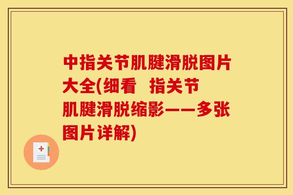 中指关节肌腱滑脱图片大全(细看  指关节肌腱滑脱缩影——多张图片详解)