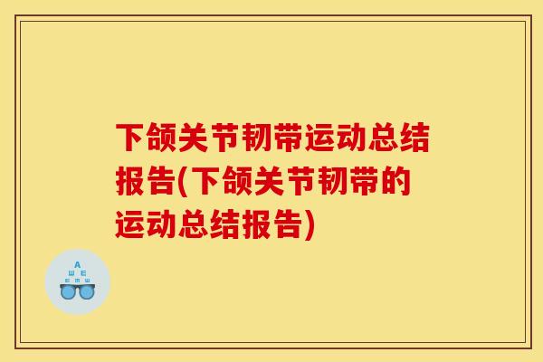 下颌关节韧带运动总结报告(下颌关节韧带的运动总结报告)