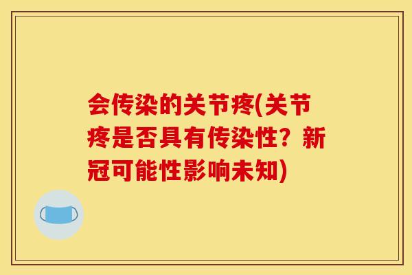 会传染的关节疼(关节疼是否具有传染性？新冠可能性影响未知)