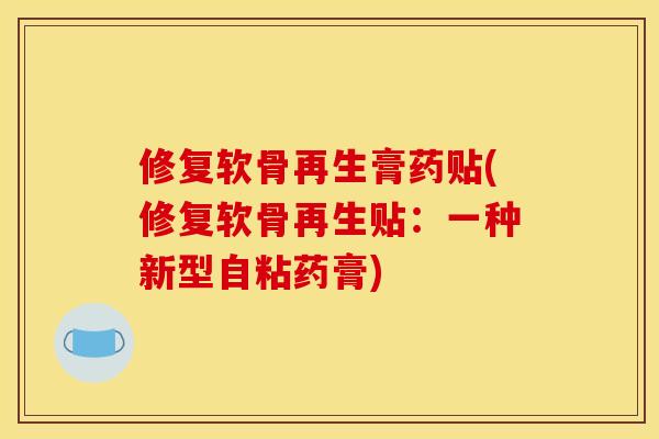 修复软骨再生膏药贴(修复软骨再生贴：一种新型自粘药膏)