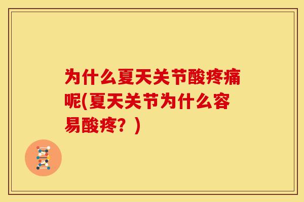 为什么夏天关节酸疼痛呢(夏天关节为什么容易酸疼？)