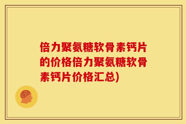 倍力聚氨糖软骨素钙片的价格倍力聚氨糖软骨素钙片价格汇总)