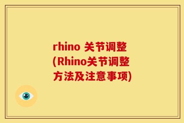 rhino 关节调整(Rhino关节调整方法及注意事项)