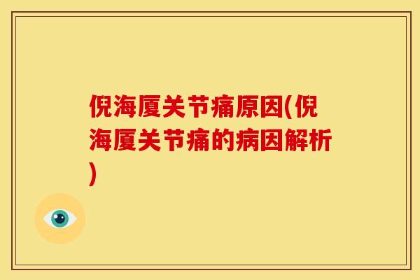 倪海厦关节痛原因(倪海厦关节痛的病因解析)