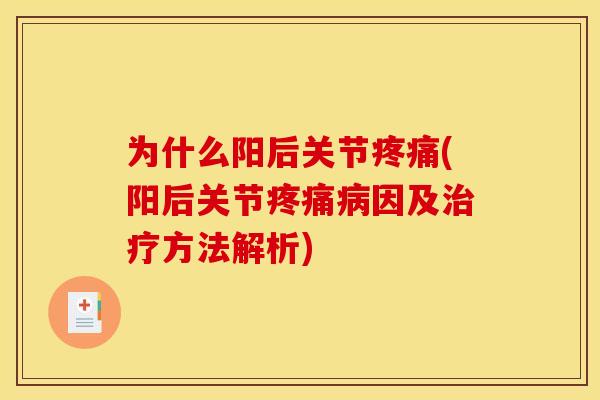 为什么阳后关节疼痛(阳后关节疼痛病因及治疗方法解析)
