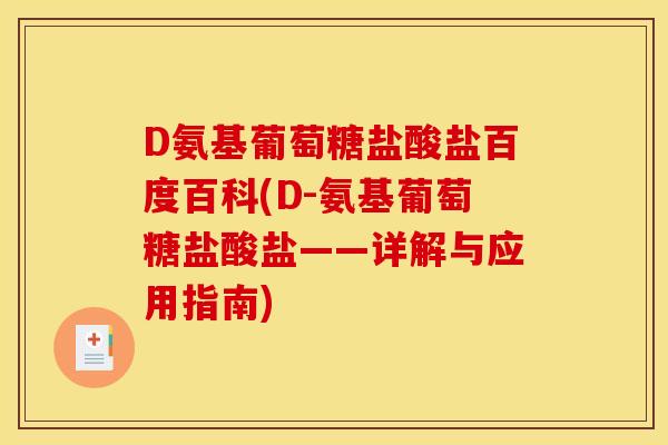D氨基葡萄糖盐酸盐百度百科(D-氨基葡萄糖盐酸盐——详解与应用指南)