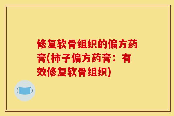 修复软骨组织的偏方药膏(柿子偏方药膏：有效修复软骨组织)