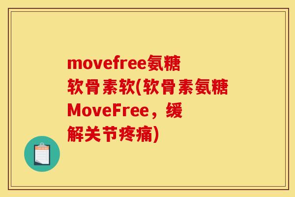 movefree氨糖软骨素软(软骨素氨糖MoveFree，缓解关节疼痛)