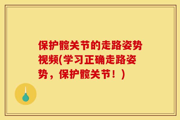 保护髋关节的走路姿势视频(学习正确走路姿势，保护髋关节！)
