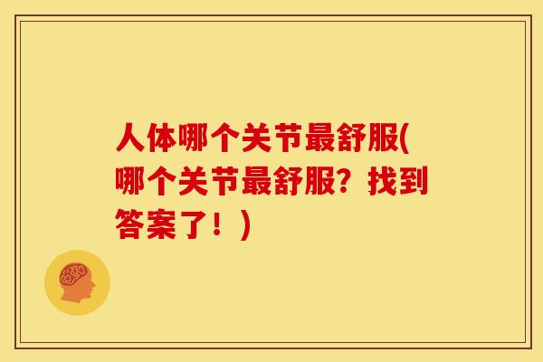 人体哪个关节最舒服(哪个关节最舒服？找到答案了！)