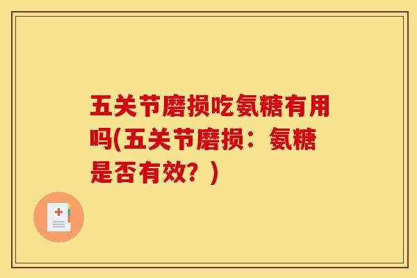 五关节磨损吃氨糖有用吗(五关节磨损：氨糖是否有效？)