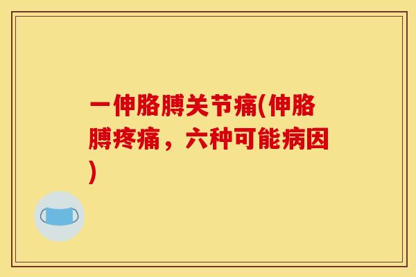 一伸胳膊关节痛(伸胳膊疼痛，六种可能病因)