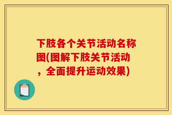 下肢各个关节活动名称图(图解下肢关节活动，全面提升运动效果)