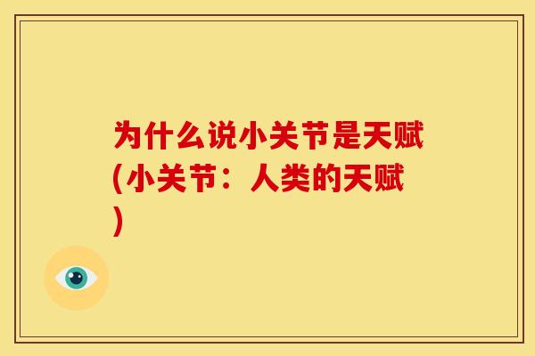 为什么说小关节是天赋(小关节：人类的天赋)