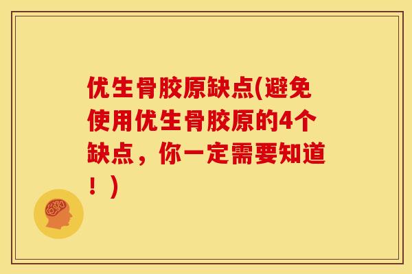 优生骨胶原缺点(避免使用优生骨胶原的4个缺点，你一定需要知道！)