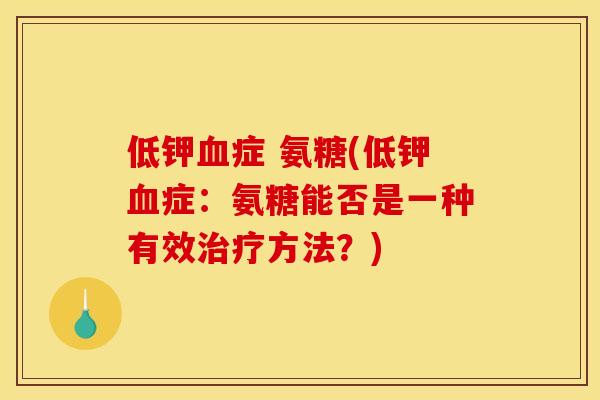 低钾血症 氨糖(低钾血症：氨糖能否是一种有效治疗方法？)