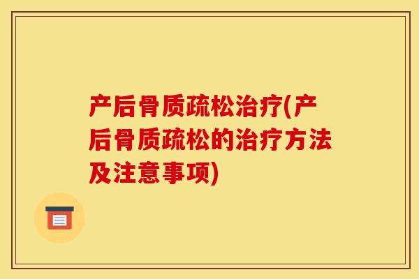 产后骨质疏松治疗(产后骨质疏松的治疗方法及注意事项)