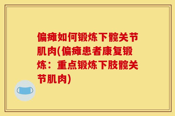 偏瘫如何锻炼下髋关节肌肉(偏瘫患者康复锻炼：重点锻炼下肢髋关节肌肉)