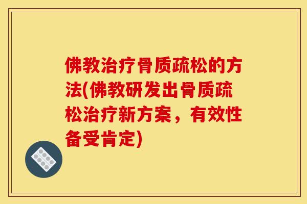 佛教治疗骨质疏松的方法(佛教研发出骨质疏松治疗新方案，有效性备受肯定)