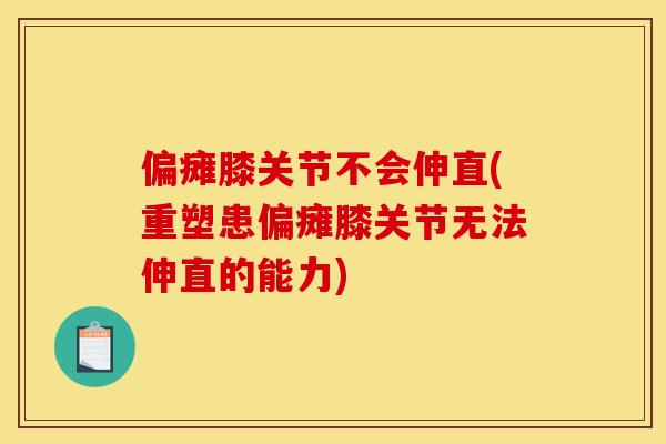 偏瘫膝关节不会伸直(重塑患偏瘫膝关节无法伸直的能力)