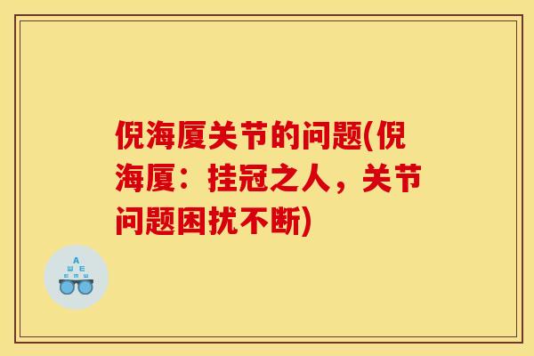 倪海厦关节的问题(倪海厦：挂冠之人，关节问题困扰不断)