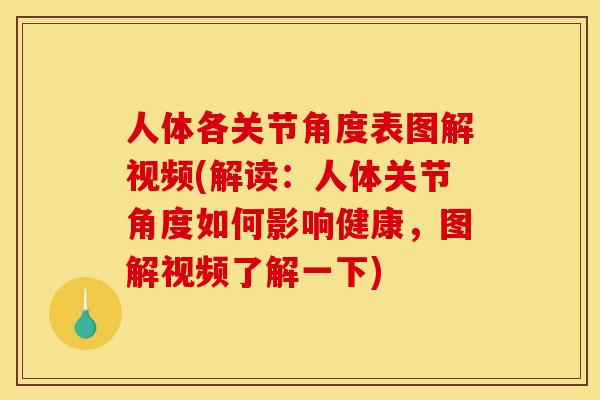 人体各关节角度表图解视频(解读：人体关节角度如何影响健康，图解视频了解一下)