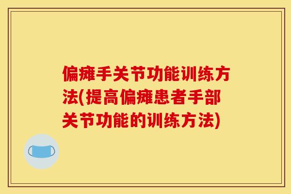 偏瘫手关节功能训练方法(提高偏瘫患者手部关节功能的训练方法)
