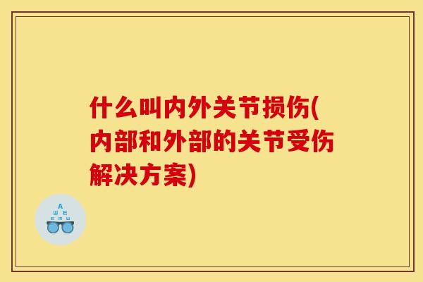 什么叫内外关节损伤(内部和外部的关节受伤解决方案)