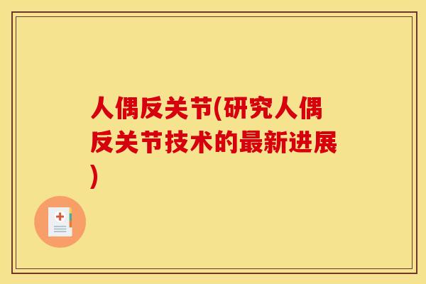 人偶反关节(研究人偶反关节技术的最新进展)