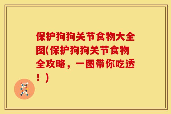 保护狗狗关节食物大全图(保护狗狗关节食物全攻略，一图带你吃透！)